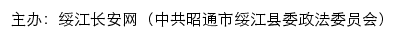 绥江长安网（中共昭通市绥江县委政法委员会）网站详情