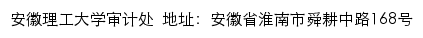 安徽理工大学审计处网站详情