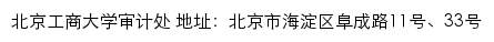 北京工商大学审计处（仅限内网访问）网站详情