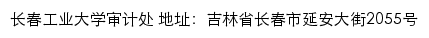 长春工业大学审计处网站详情