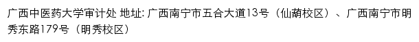 广西中医药大学审计处网站详情