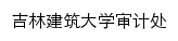 吉林建筑大学审计处网站详情