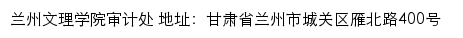 兰州文理学院审计处网站详情