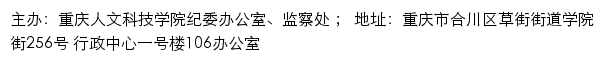 重庆人文科技学院纪委办公室、监察处网站详情