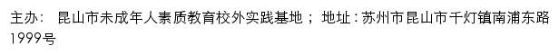 昆山市未成年人素质教育校外实践基地网站详情