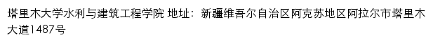 塔里木大学水利与建筑工程学院网站详情