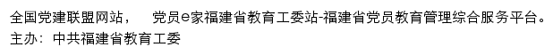 党员e家福建省教育工委站网站详情