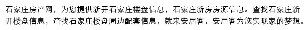 安居客石家庄楼盘网网站详情