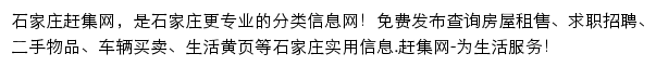 石家庄赶集网网站详情