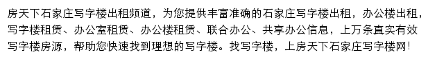 房天下石家庄写字楼网网站详情