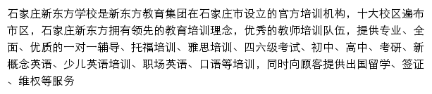 石家庄新东方学校网站详情