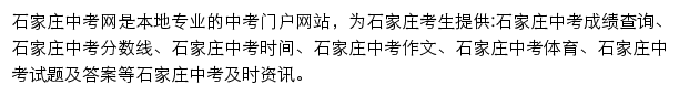 石家庄中考网网站详情