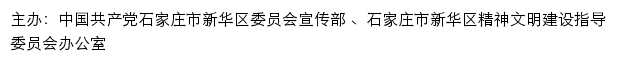 石家庄新华文明网（石家庄市新华区精神文明建设指导委员会办公室）网站详情