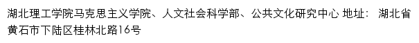 湖北理工学院马克思主义学院、人文社会科学部、公共文化研究中心网站详情