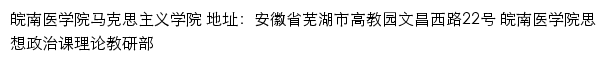 皖南医学院马克思主义学院网站详情