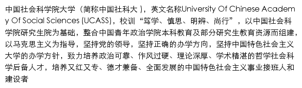 中国社会科学院大学招生网网站详情