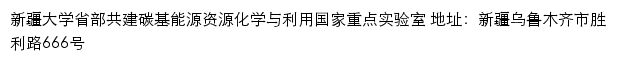 新疆大学省部共建碳基能源资源化学与利用国家重点实验室网站详情