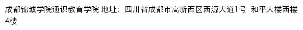 成都锦城学院通识教育学院网站详情