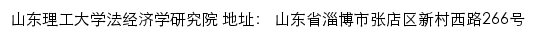 山东理工大学法经济学研究院网站详情