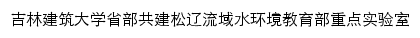 吉林建筑大学省部共建松辽流域水环境教育部重点实验室网站详情
