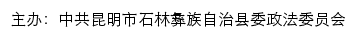 石林长安网（中共昆明市石林彝族自治县委政法委员会）网站详情