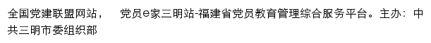 党员e家三明站（中共三明市委组织部）网站详情