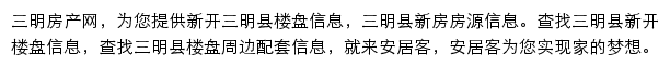 安居客三明楼盘网网站详情