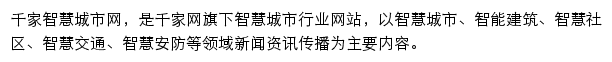 千家智慧城市网网站详情