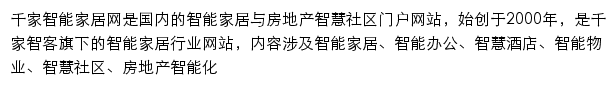 千家智能家居网网站详情