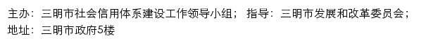 信用中国(福建三明)网站详情