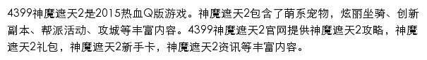 4399神魔遮天2网站详情