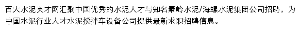 百大水泥人才网网站详情