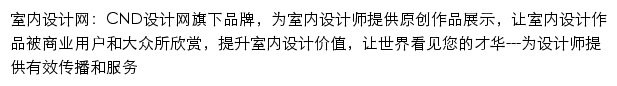 室内设计网网站详情