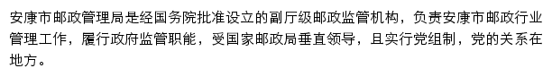 安康市邮政管理局网站详情