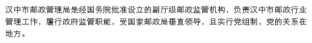 汉中市邮政管理局网站详情