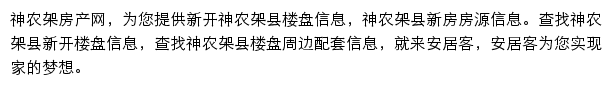 安居客神农架楼盘网网站详情