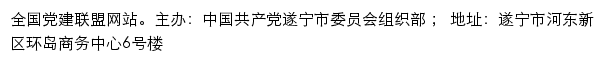 中共遂宁市委员会组织部网站详情