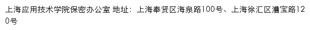 上海应用技术学院保密办公室网站详情