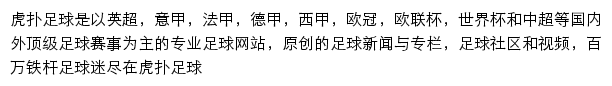 虎扑足球网站详情