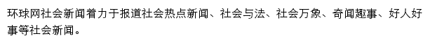 环球网社会频道网站详情