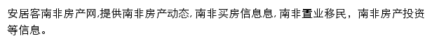 安居客南非房产网网站详情