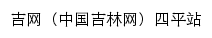 吉网四平站网站详情