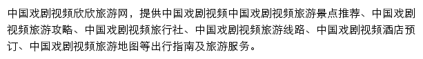 中国戏剧视频旅游网（欣欣）网站详情