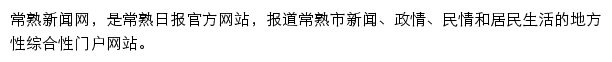 常熟新闻网专题频道网站详情