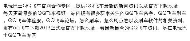 电玩巴士QQ飞车网站详情