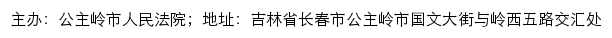 公主岭市人民法院司法公开网网站详情