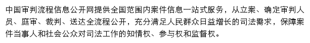 中国审判流程信息公开网网站详情