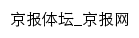 京报体坛网站详情