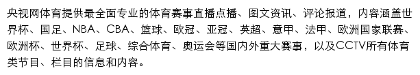 央视网体育频道网站详情