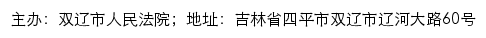 双辽市人民法院司法公开网网站详情